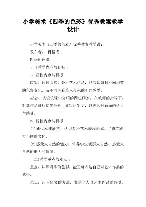 小学美术《四季的色彩》优秀教案教学设计