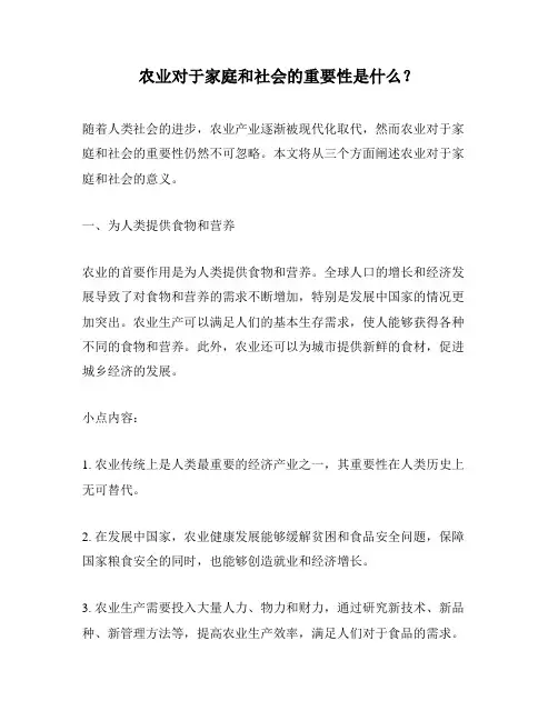 农业对于家庭和社会的重要性是什么？