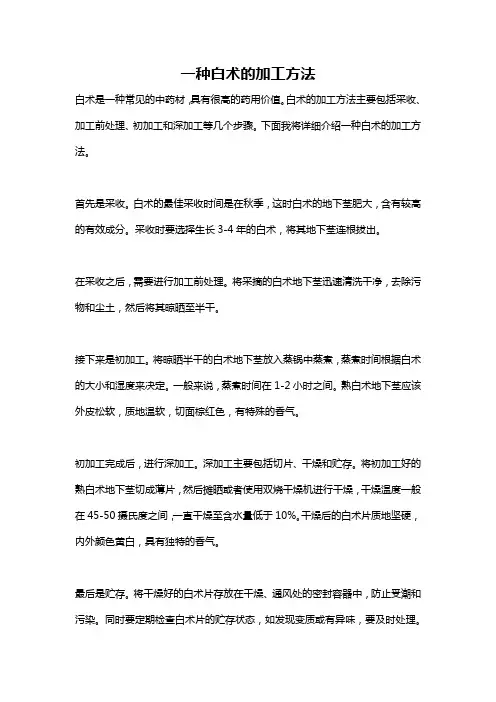 一种白术的加工方法