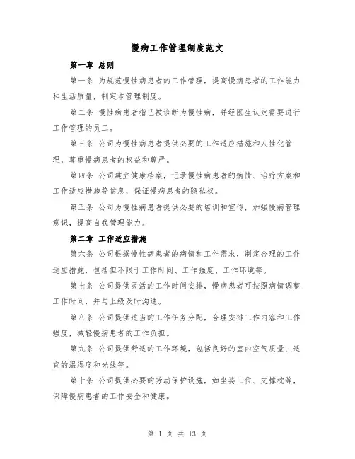 慢病工作管理制度范文(5篇)