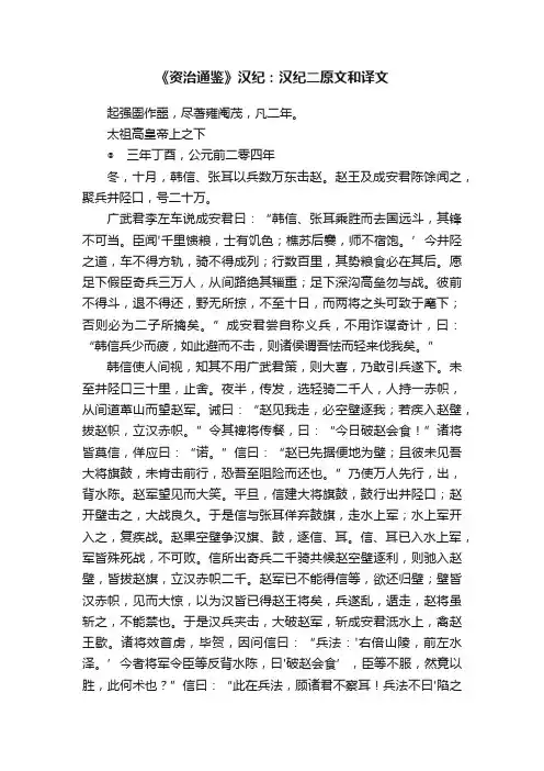 《资治通鉴》汉纪：汉纪二原文和译文