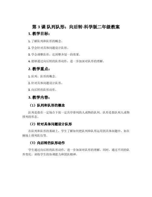 第3课 队列队形：向后转-科学版二年级教案
