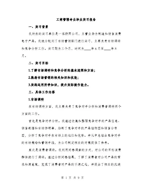 工商管理专业毕业实习报告（三篇）