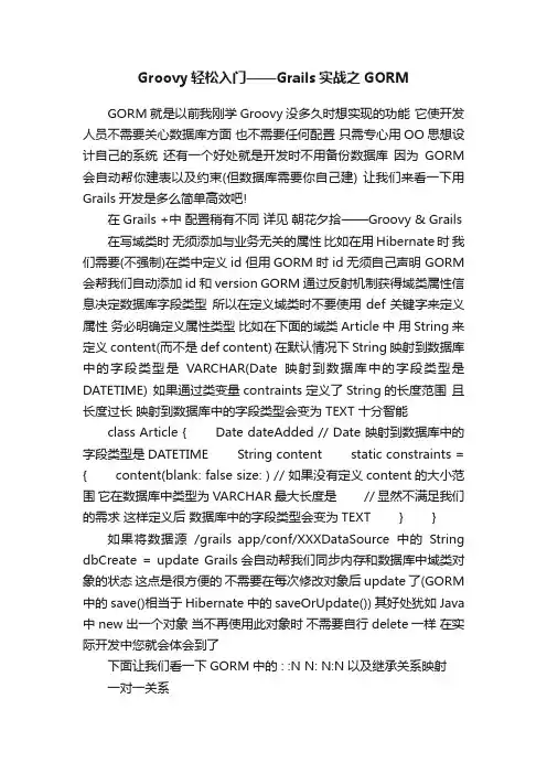 Groovy轻松入门——Grails实战之GORM