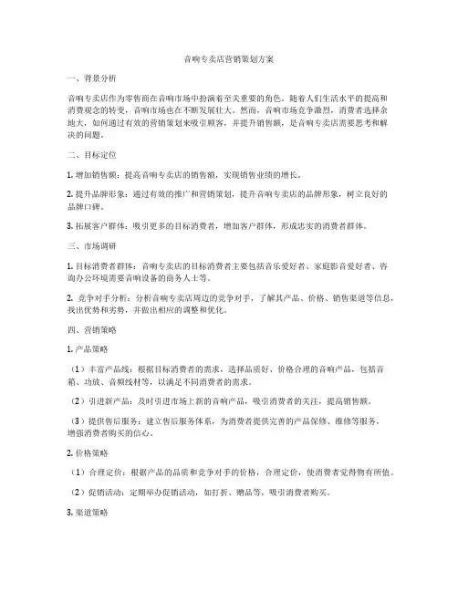 音响专卖店营销策划方案