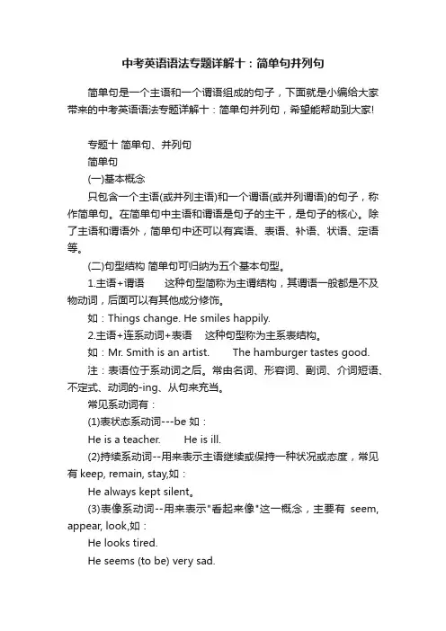 中考英语语法专题详解十：简单句并列句