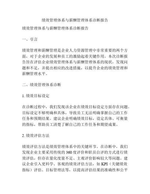 绩效管理体系与薪酬管理体系诊断报告