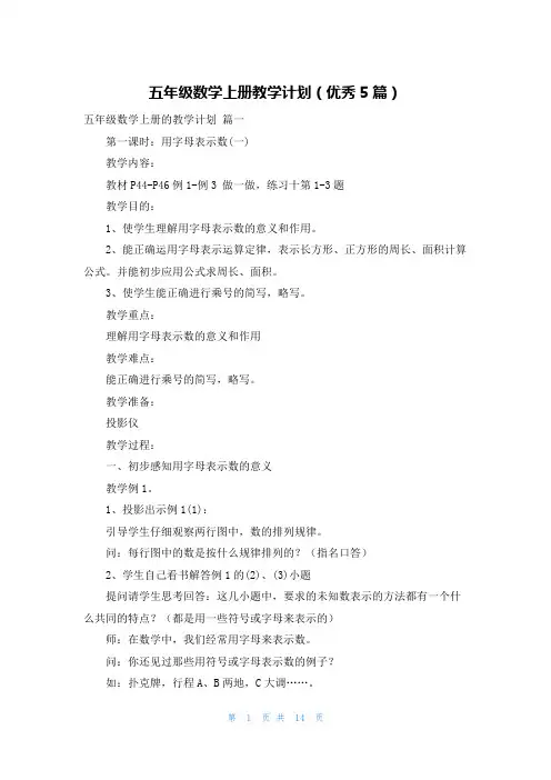 五年级数学上册教学计划(优秀5篇)