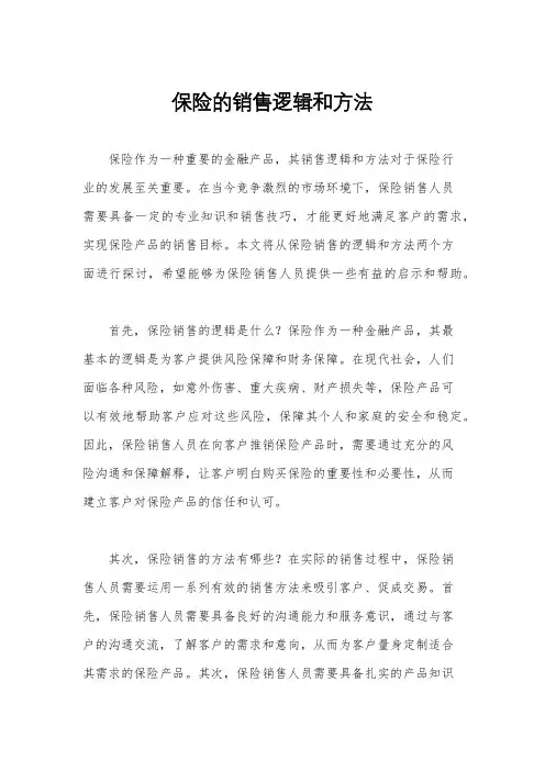 保险的销售逻辑和方法