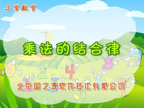 2014(北师大版)四年级数学上册课件 乘法结合律