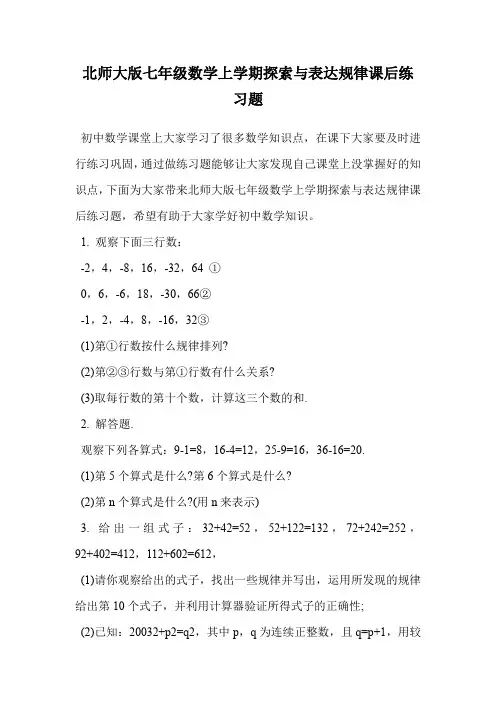 北师大版七年级数学上学期探索与表达规律课后练习题.doc