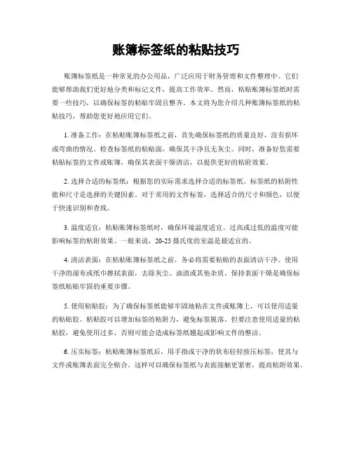 账簿标签纸的粘贴技巧