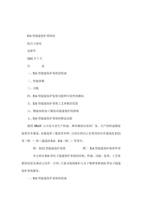 E16型超速保护系统的特点与使用（可编辑）