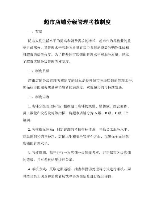 超市店铺分级管理考核制度
