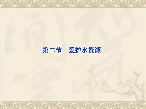 高中化学 第四章 第二节爱护水资源精品课件 新人教版选修1