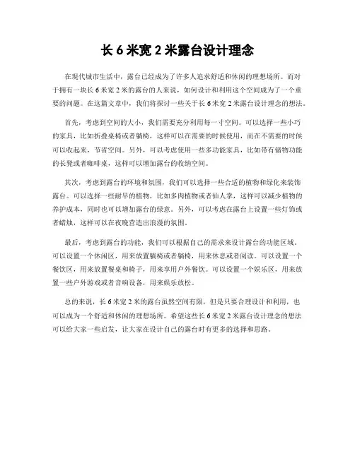 长6米宽2米露台设计理念