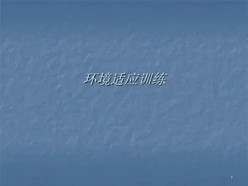 大学生心理健康教育环境适应ppt课件