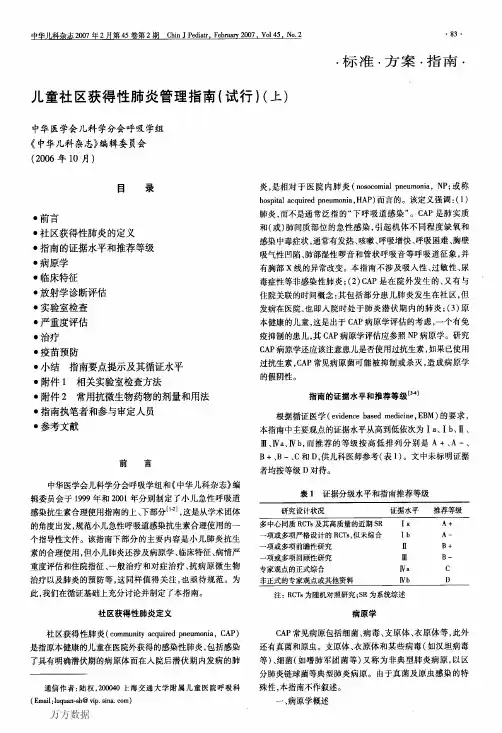 儿童社区获得性肺炎管理指南(试行)(上)