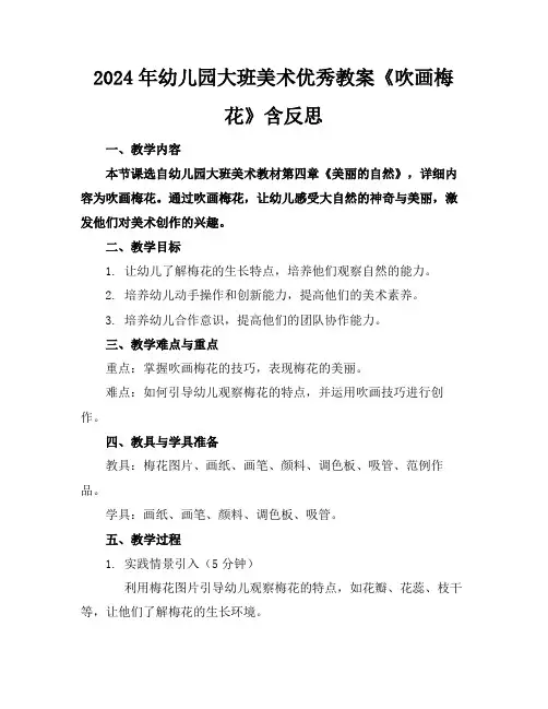 2024年幼儿园大班美术优秀教案《吹画梅花》含反思