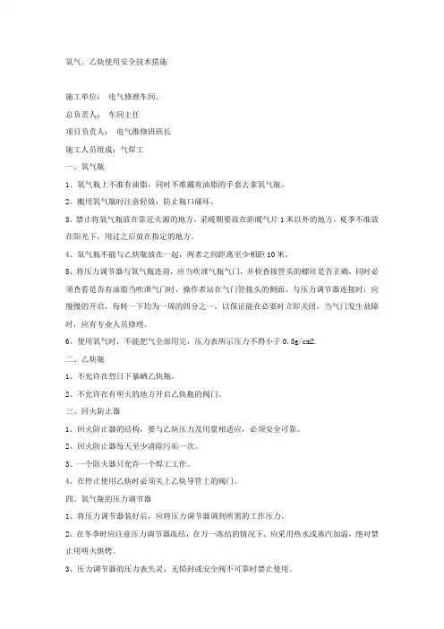氧气、乙炔使用安全技术措施.docx