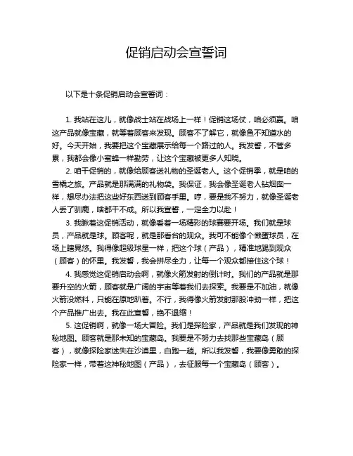 促销启动会宣誓词