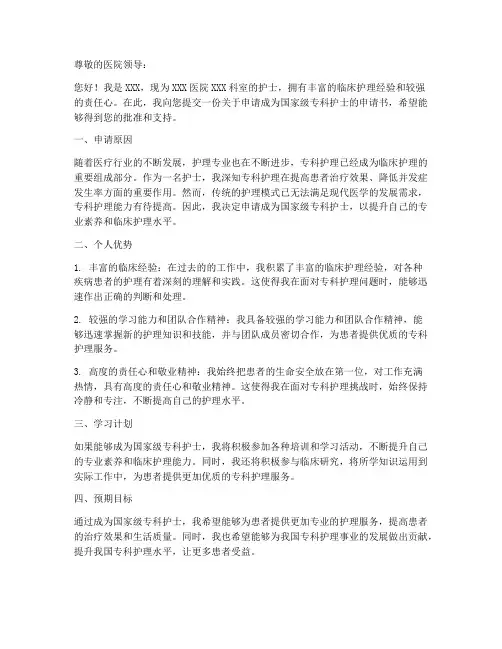 国家级专科护士申请书模板
