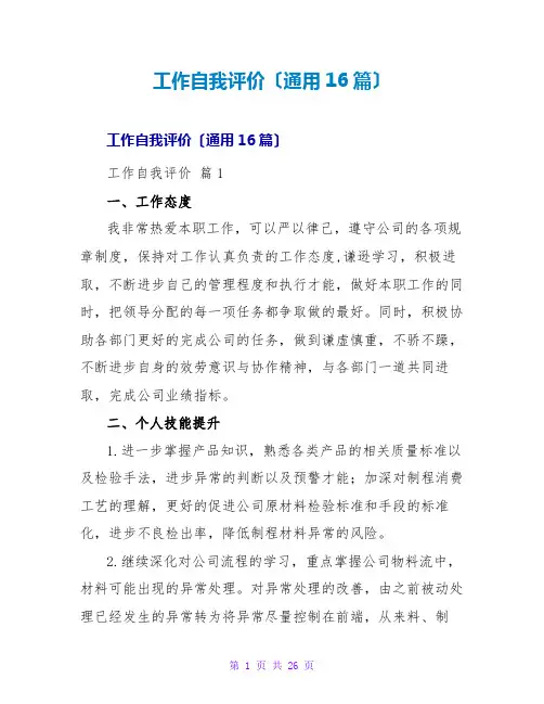 工作自我评价(通用16篇)