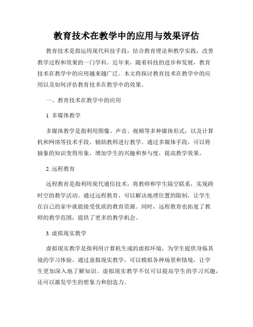 教育技术在教学中的应用与效果评估