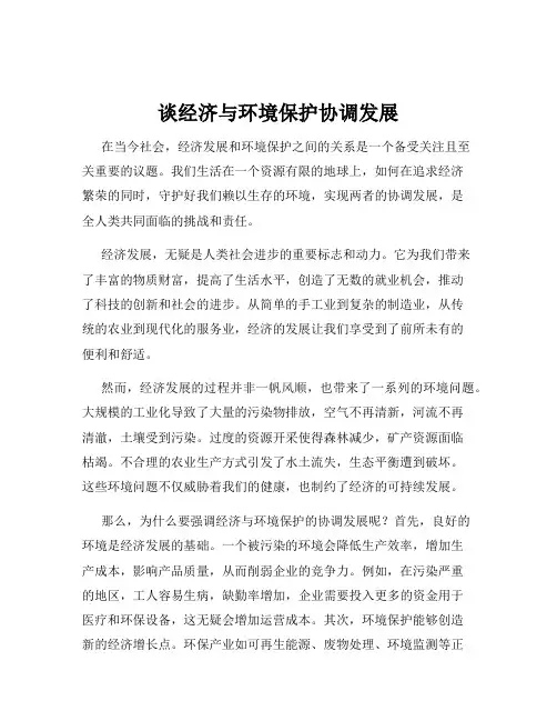 谈经济与环境保护协调发展