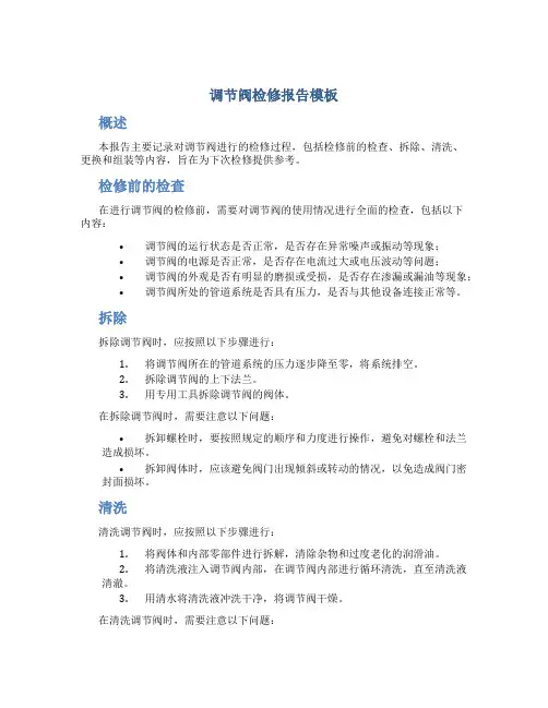 调节阀检修报告模板