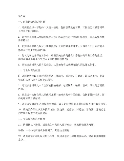 幼儿保育入学面试题目(3篇)