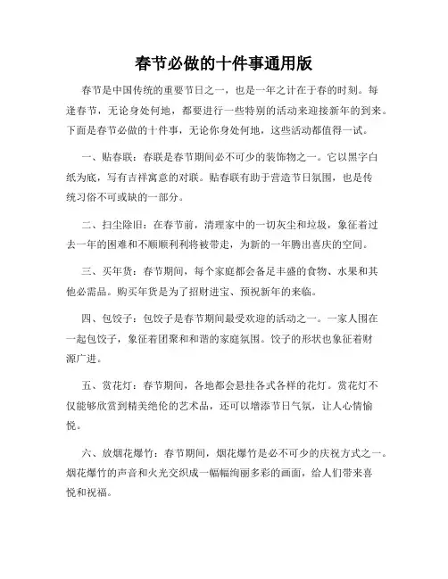 春节必做的十件事通用版