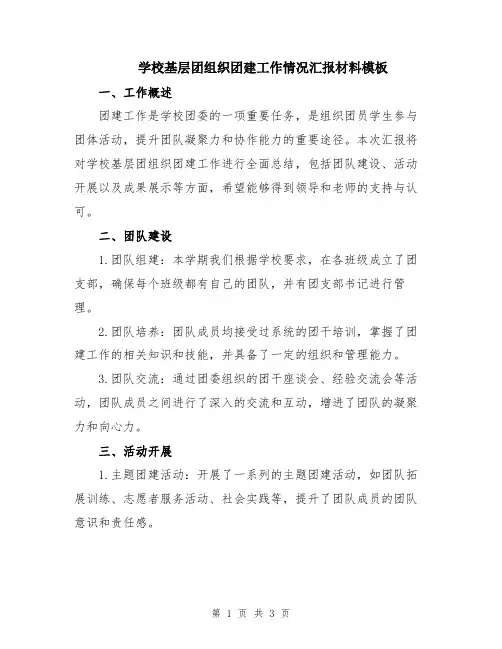 学校基层团组织团建工作情况汇报材料模板