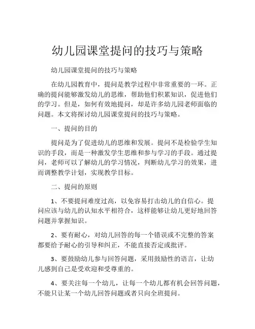 幼儿园课堂提问的技巧与策略