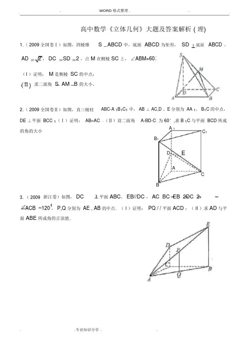高中数学《立体几何》大题和答案与解析