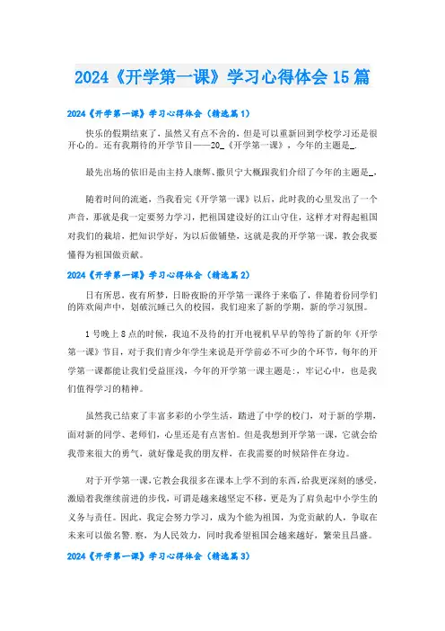 2024《开学第一课》学习心得体会15篇