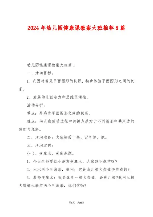 2024年幼儿园健康课教案大班推荐8篇