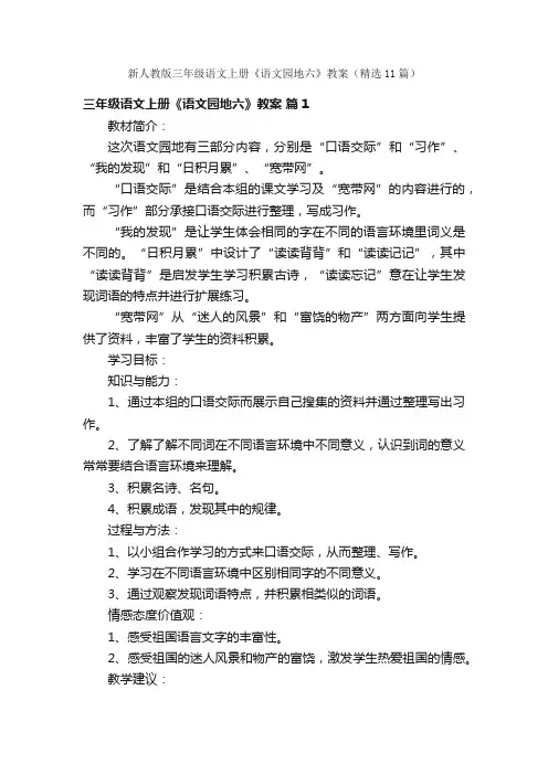 新人教版三年级语文上册《语文园地六》教案（精选11篇）
