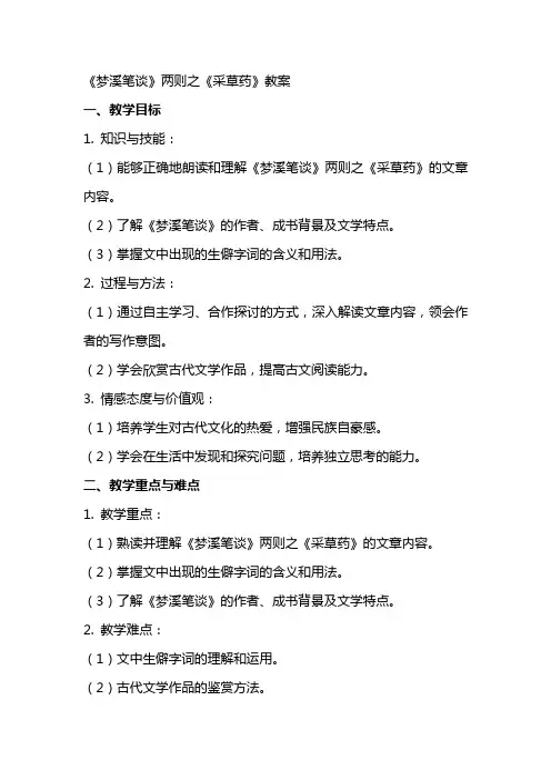 《梦溪笔谈》两则之《采草药》教案
