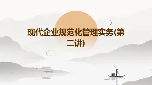 现代企业规范化管理实务(第二讲)