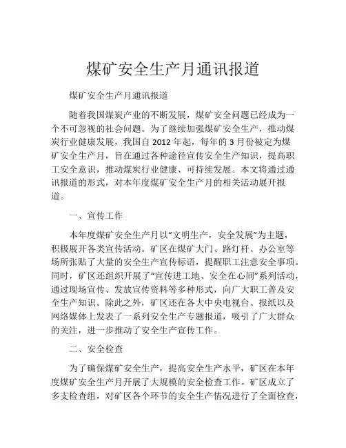 煤矿安全生产月通讯报道