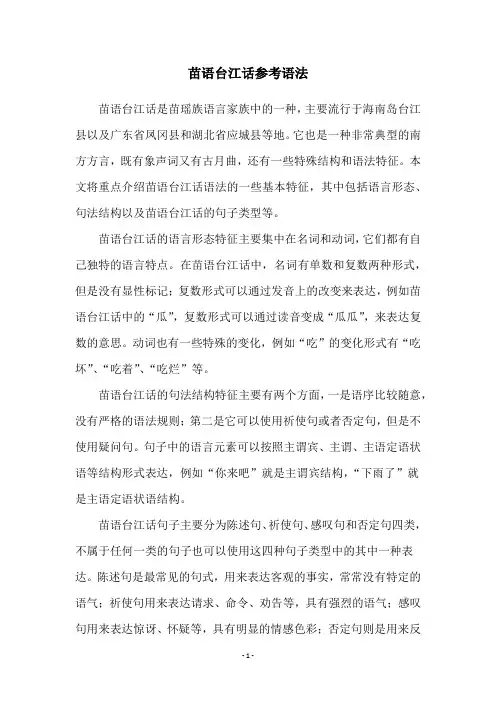 苗语台江话参考语法