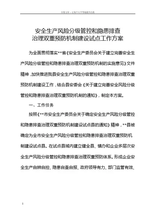 安全生产风险分级管控和隐患排查治理双重预防机制试点工作方案