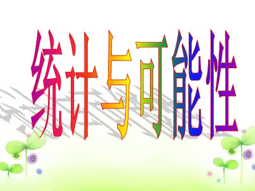 人教版小学六年级数学下册统计与概率可能性总复习