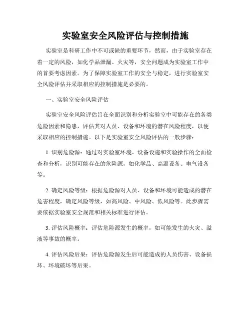 实验室安全风险评估与控制措施