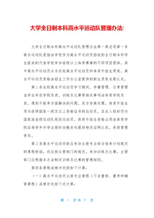 大学全日制本科高水平运动队管理办法-
