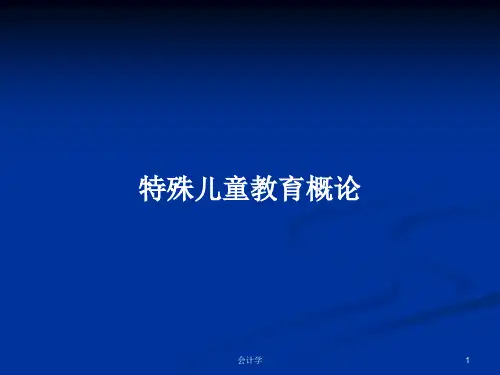 特殊儿童教育概论PPT学习教案