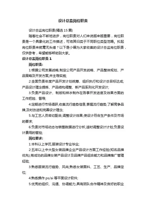设计总监岗位职责