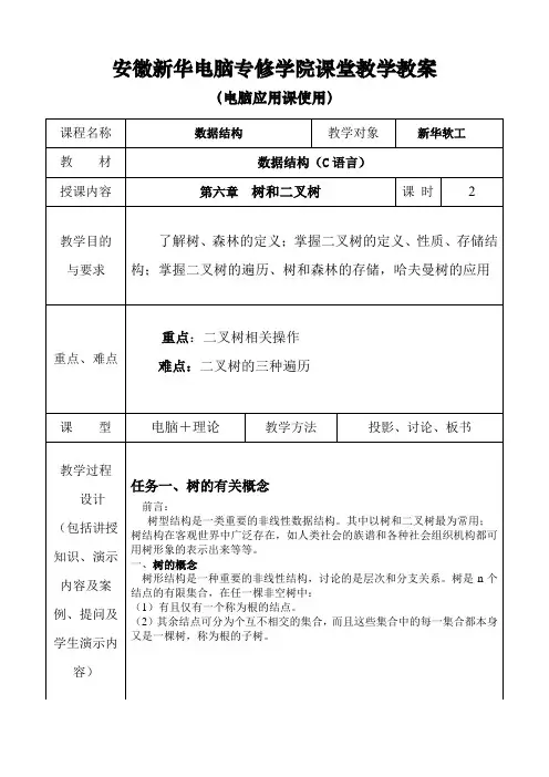 数据结构教案第六章