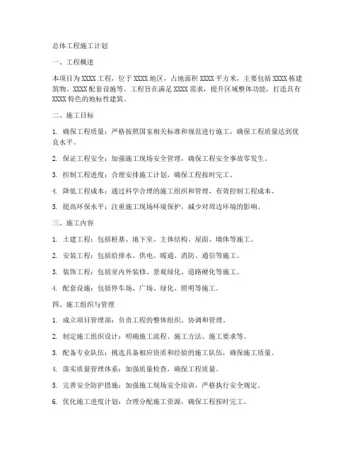 总体工程施工计划